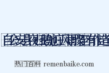 自公安县夜归鹅池庄风雨骤至有作造句是什么意思的图片